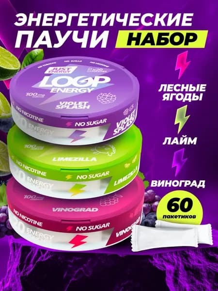 Кофеиновые Энергетические паучи Loop Energy набор (Виноград, Лесные ягоды, Лайм)