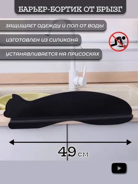 Защитный экран для раковины 49cm х 5 см, 1 шт