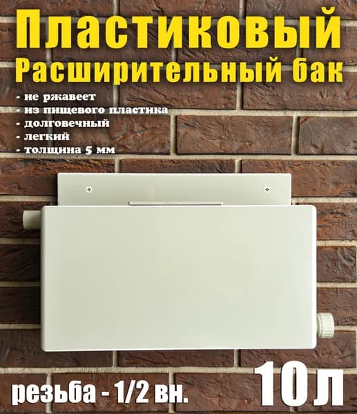 Расширительный бак открытого типа для систем отопления, 10 литров, вход справа, перелив слева.