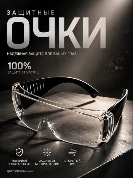 Очки защитные строительные USP прозрачные, защита от мелких частиц