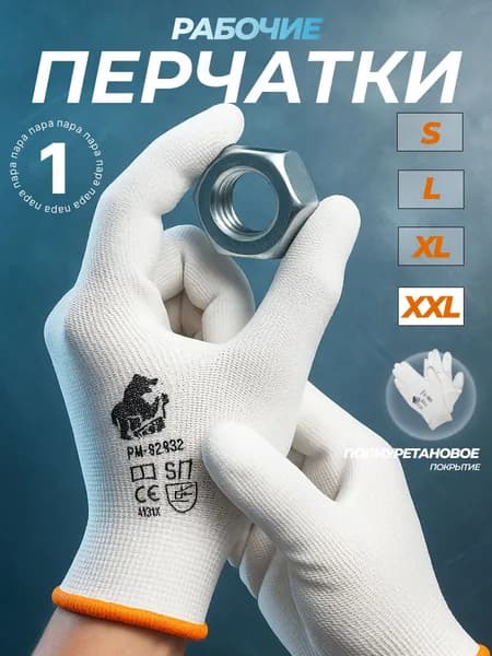 Перчатки с полиуретановым обливом белые XXL (11) (1 пара) Русский Мастер