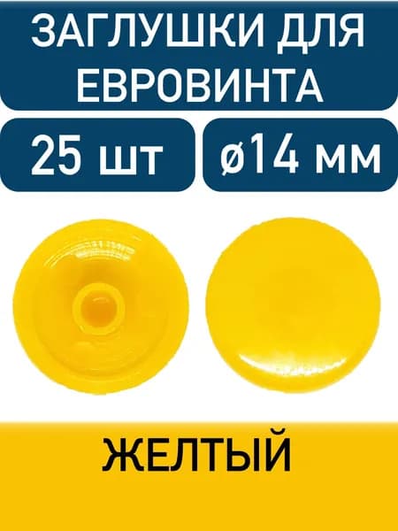 Заглушка под еврошуруп, желтый, 25шт