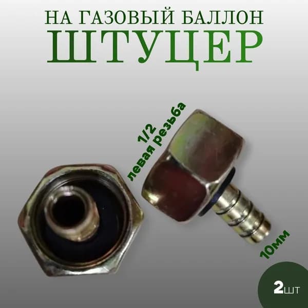штуцер на газовый баллон ,пара