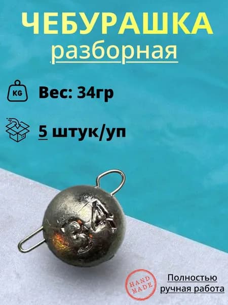 Рыболовный груз Чебурашка "разборный" 34гр. (5шт/уп)