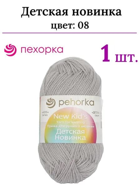 Пряжа для вязания Детская новинка Пехорка 08 св.серый /1 штука ( 100% акрил, 200м / 50гр)