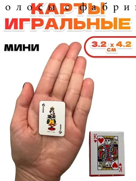 Карты игральные мини размер 3.2 см х 4.2 см