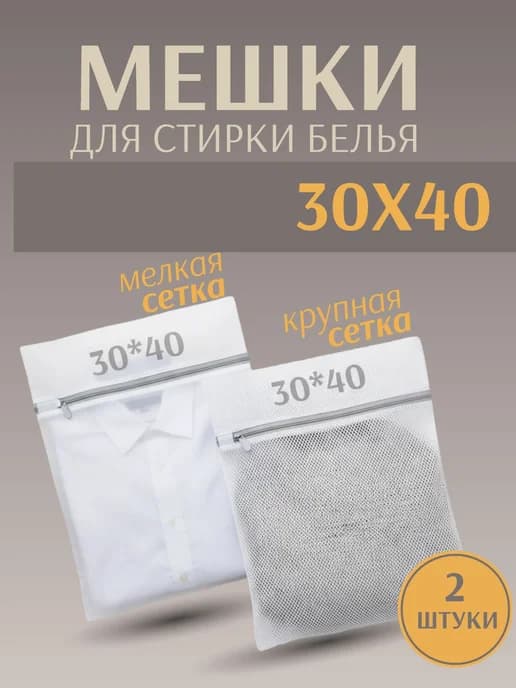 Мешок для стирки 30*40 -2 штуки
