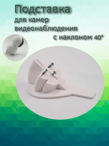 Подставка наклонная 40 градусов для камер видеонаблюдения