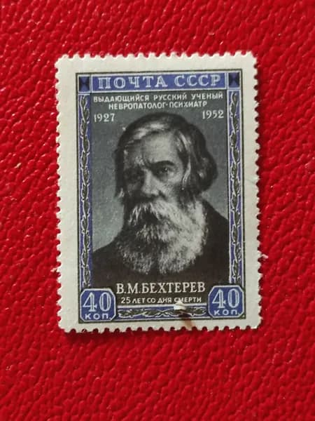 Марки СССР 1952. Портрет Бехтерева. Чистая серия: "25 лет со дня смерти невропатолога и психиатра В.М.Бехтерева ''. След наклейки- См фото