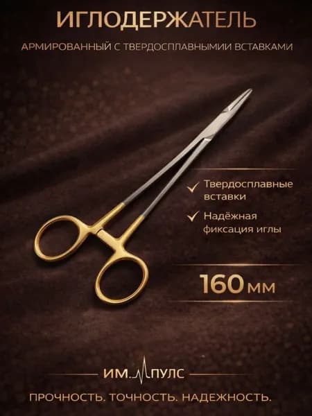 Иглодержатель хирургический армированный 160мм