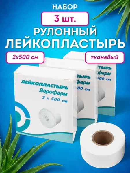Пластырь медицинский, лейкопластырь рулонный фиксирующий 2х500 см на тканевой основе, набор 3 штуки, Верофарм