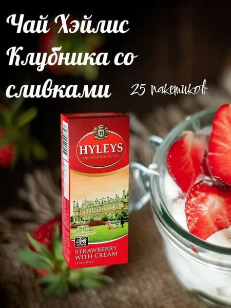 Чай черный Хэйлис Клубника со сливками 25 пакетов