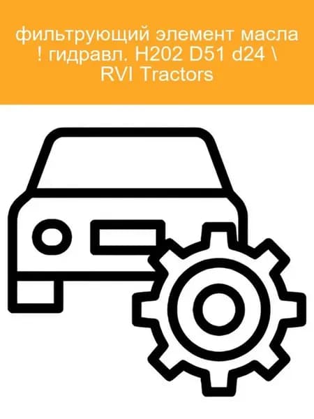 Фильтр масляный гидравлический H202 D51 d24 RVI