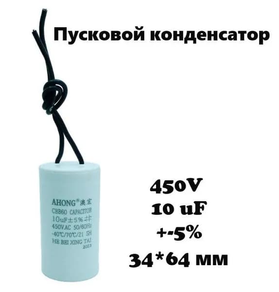 450V, 10 uF, +-5%, 34*64 мм, CBB60 пусковой конденсатор