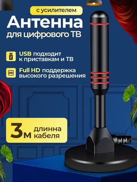Телевизионная антенна HDTV TV Flat HD - компактная, мощная цифровая ТВ антенна для качественного цифрового телевидения