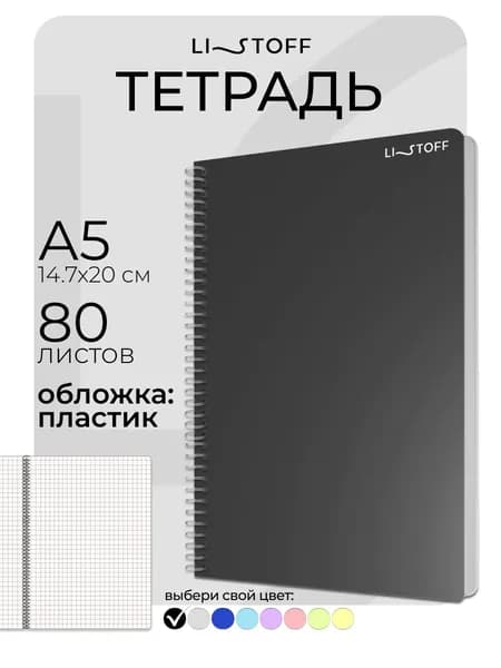 Тетрадь в клетку А5- Listoff 80 листов на пружине, в пластиковой обложке
