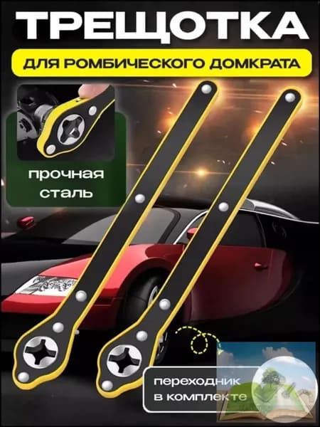 Домкрат автомобильный