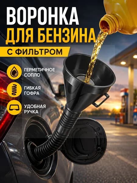 Воронка для бензина автомобильная с сеткой фильтром
