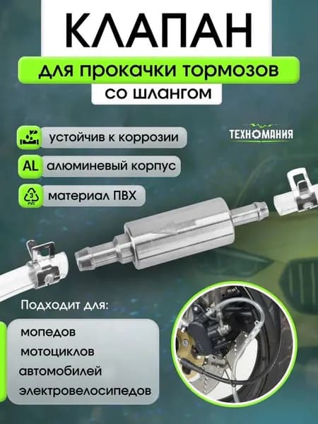Клапан для прокачки тормозов автомобиля / Для прокачки тормозной системы