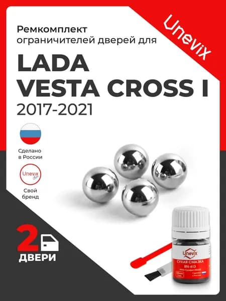 Ремкомплект ограничителей на 2 двери Lada VESTA CROSS I в кузове: 2180; 2181