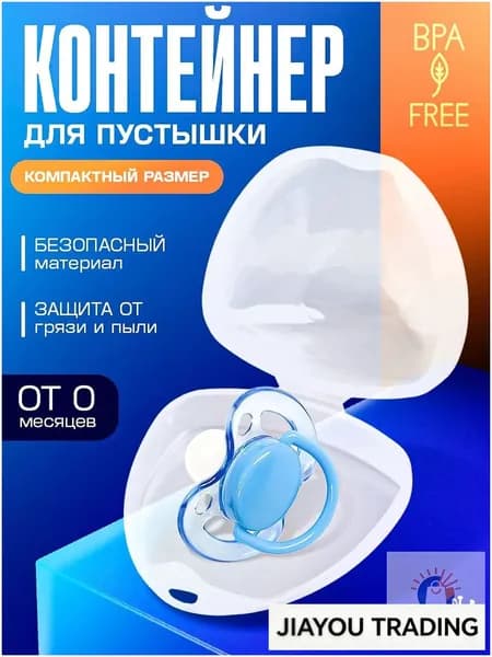 Контейнер для соски пустышки, Крошка Я / футляр для пустышки