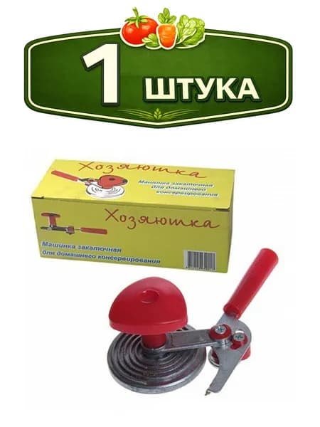 Машинка (ключ) закаточная полуавтоматическая улитка Хозяюшка, в упаковке 1654