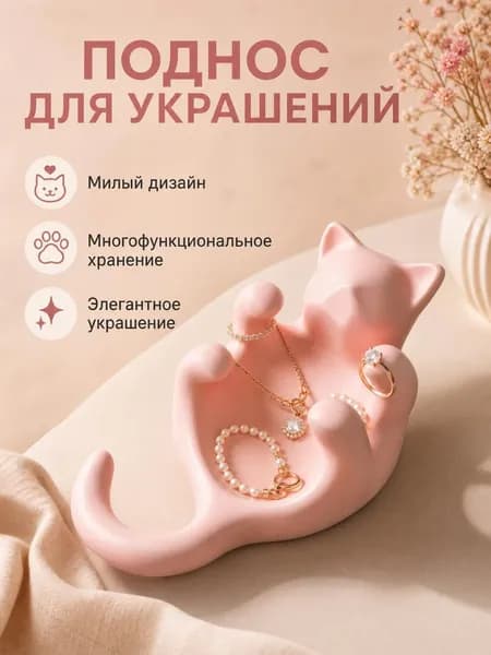 Фигурка котика держатель для колец и сережек подарок девушке маме на день рождения