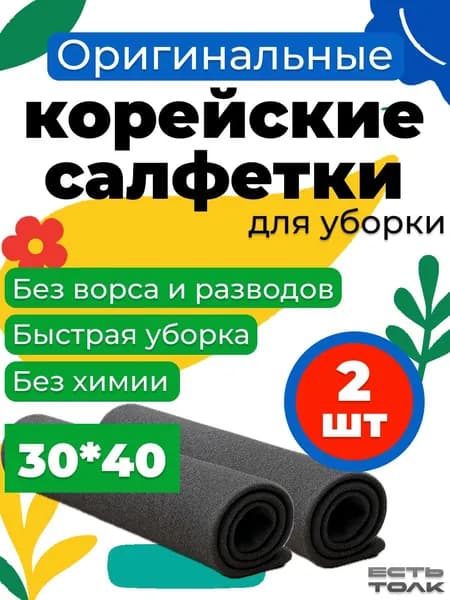 Умная корейская салфетка для уборки, без разводов, 30*40 см - 2 шт.