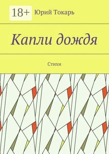 Капли дождя. Стихи | Токарь Юрий | Электронная книга