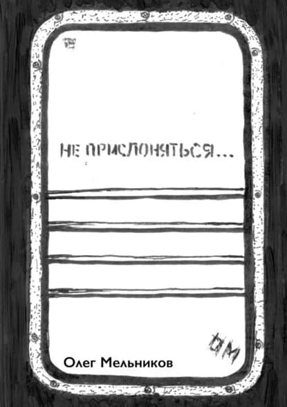 Неприслоняться | Мельников Олег | Электронная книга