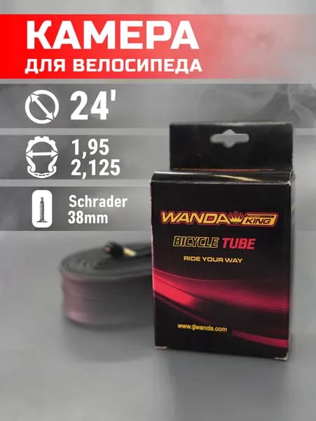 Камера для велосипеда, TU242, 24" * 1.95/2.125, 38мм, Бутил, Schrader (AV), WANDA