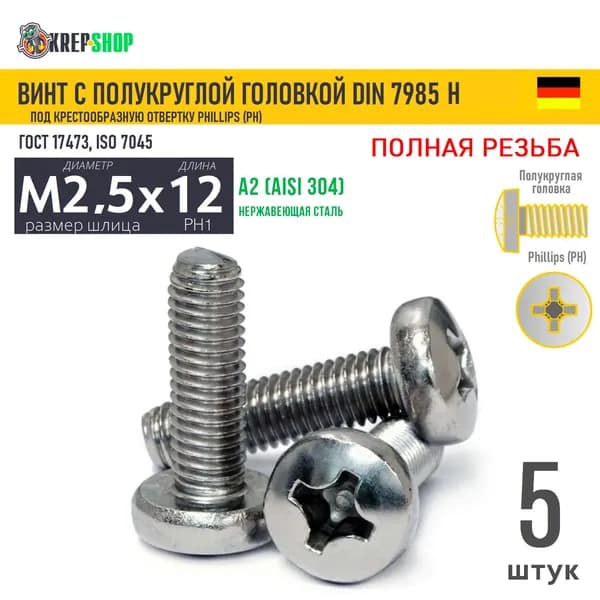 Винт п/кр M2,5х12(микрокрепеж) под крест нерж. А2 DIN 7985 H, 5 шт