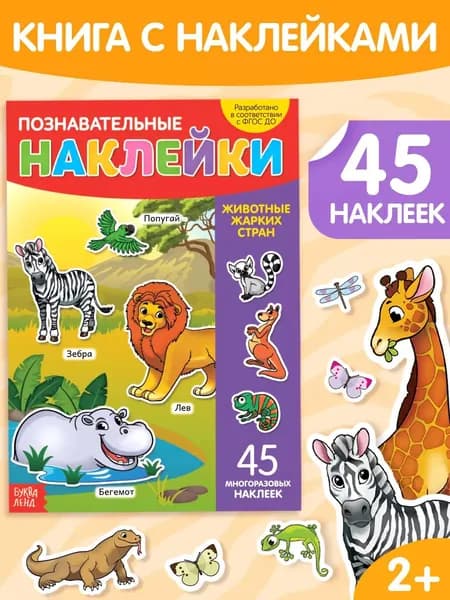 Многоразовые наклейки для малышей, Буква Ленд, "Животные жарких стран", книжка с наклейками для детей