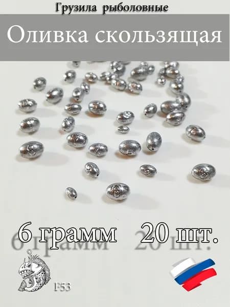 Грузила для рыбалки Оливка скользящая 6 грамм 20шт
