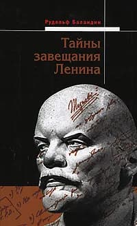 (С нюансом) Тайны завещания Ленина | Баландин Рудольф Константинович
