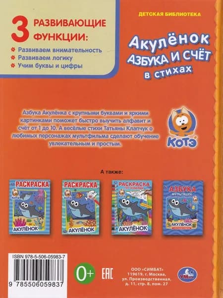 Азбука и счет в стихах. Акуленок