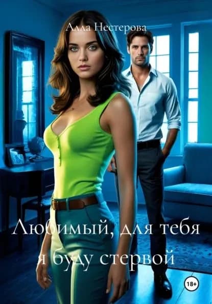 Любимый, для тебя я буду стервой | Нестерова Алла | Электронная книга