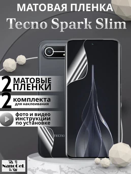 Матовая пленка Tecno spark slim, на экран и корпус