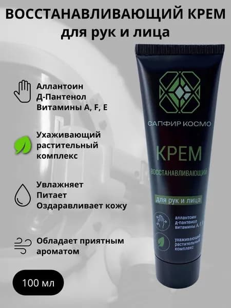 САПФИР КОСМО Восстанавливающий крем для рук и лица, 100 мл