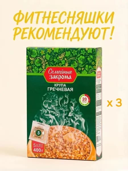 Гречка Семейные закрома, пропаренная, в пакетиках для варки, 5шт. по 80 г., 400 г - 3 шт.