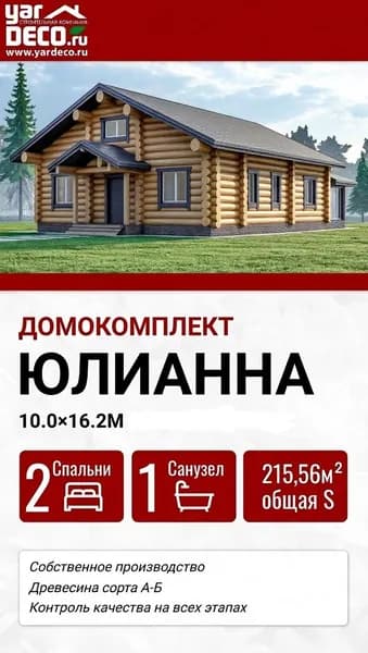 Домокомплект из оцилиндрованного бревна ЮЛИАНА