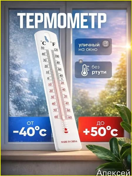 Термометр на окно для улицы / Градусник наружный, уличный, оконный