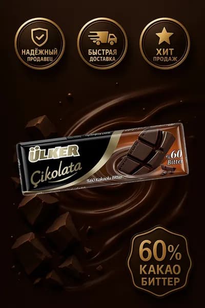 Ulker шоколад Горький 60% какао