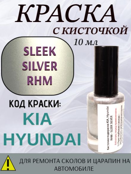 Эмаль код краски RHM-SLEEK SILVER для авто KIA / HYUNDAI,подкраска для ремонта сколов и царапин