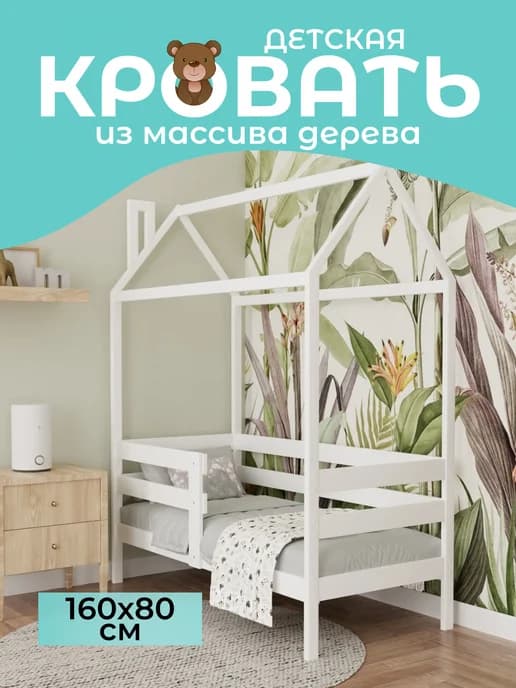 Детская кровать-домик 80*160 из массива берёзы с бортиком