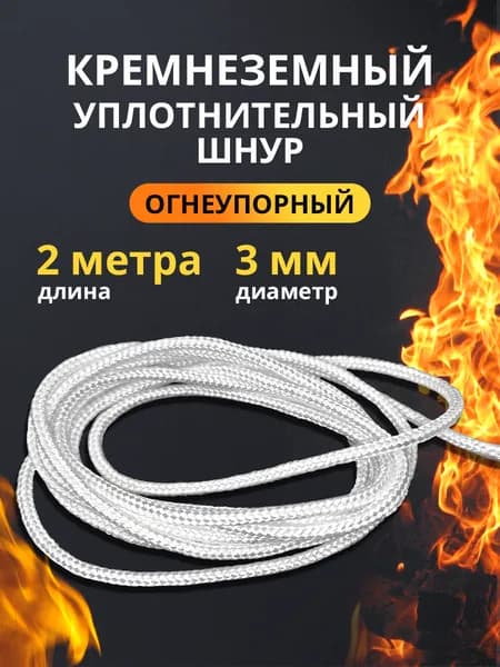 Кремнеземный уплотнительный шнур 2 м*3 мм.
