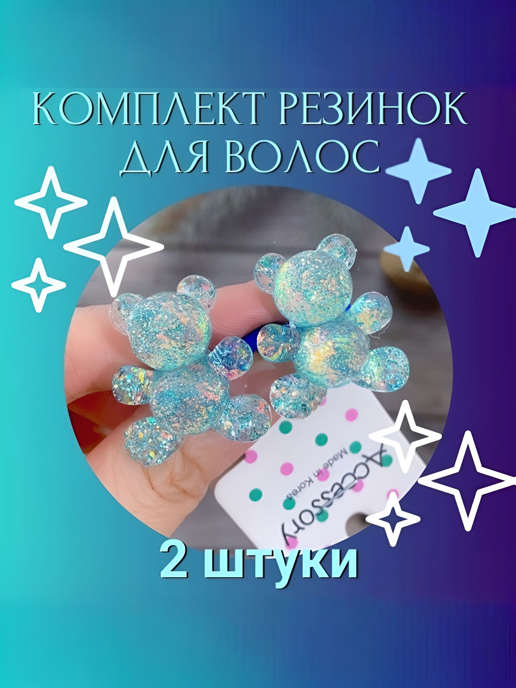 KROLS Резинки для волос c мишками(2*2.5см), сверкающие с блестками - 2 шт., голубые