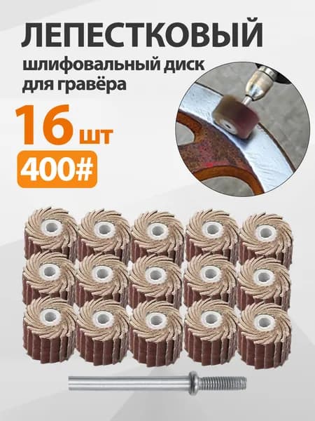 Круг шлифовальный 11 x 10; P400