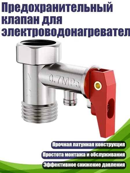 Предохранительный клапан для электроводонагревателя, - 0,7мпа