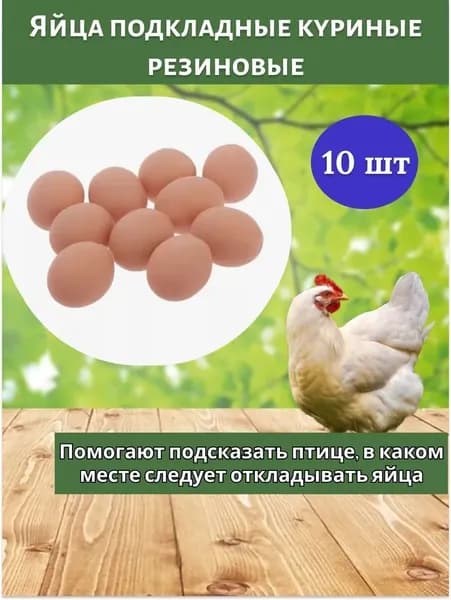 Яйцо подкладное куриное резиновое ( муляж) 10 шт